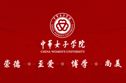 China Women’s University - School of International Education(图1)