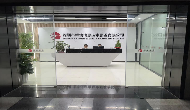 Shenzhen Huaxin Information Technology Service Co., Ltd.(图1)