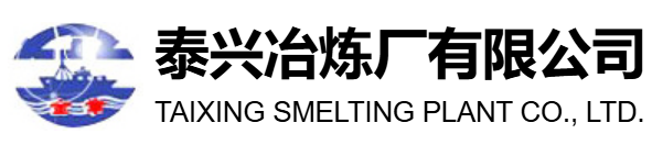 Taixing Smelting Plant Co., Ltd.(图1) Taixing Smelting Plant Co., Ltd.(图1)